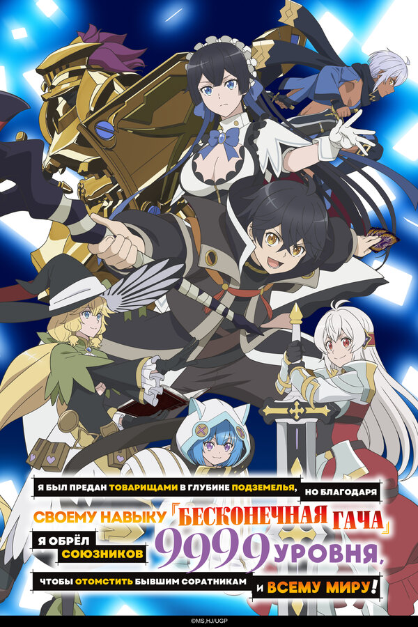 Я был предан товарищами в глубине подземелья- 1 сезон